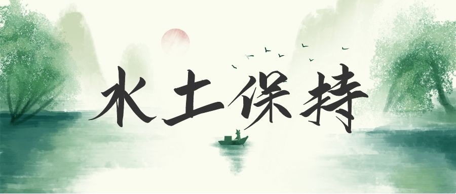 水土保持