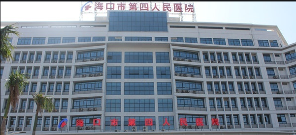 海口市第四人民医院新院区二期项目建议书
