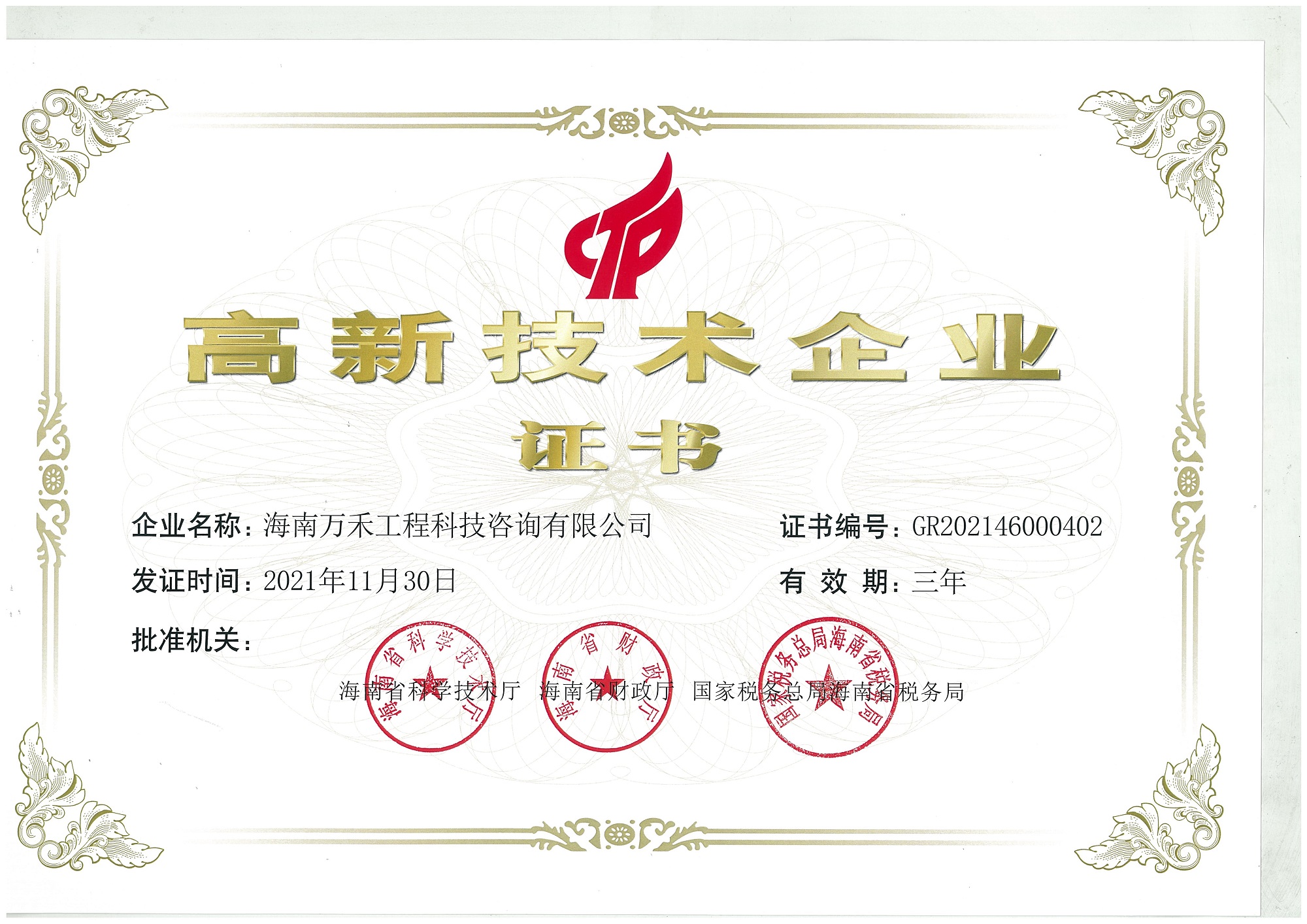 高新技术企业证书.jpg