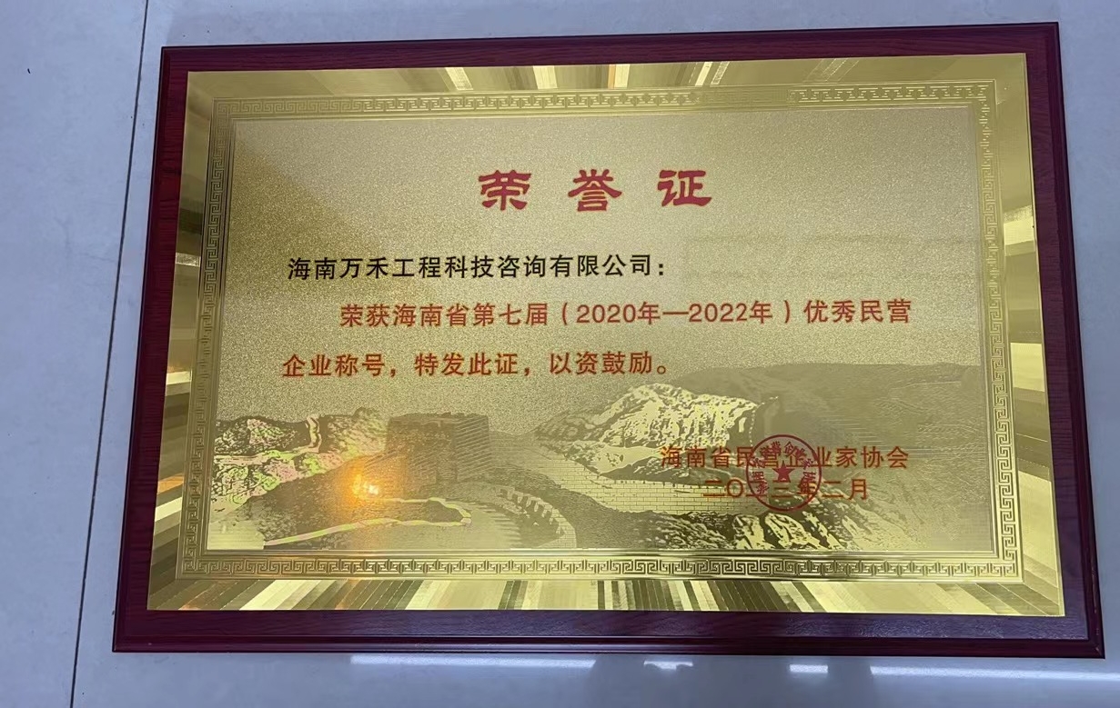 海南省民营企业家协会优秀民营企业.jpg